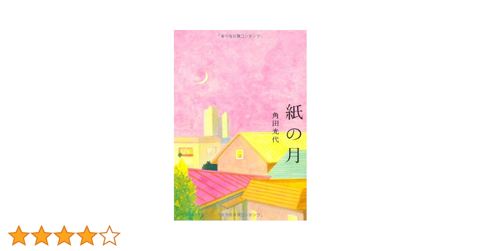 Amazon.co.jp: 紙の月 : 角田 光代: 本